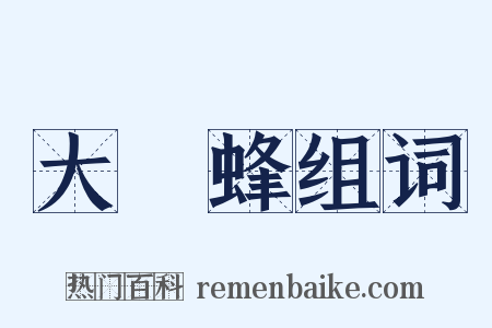 大黃蜂组词是什么意思的图片